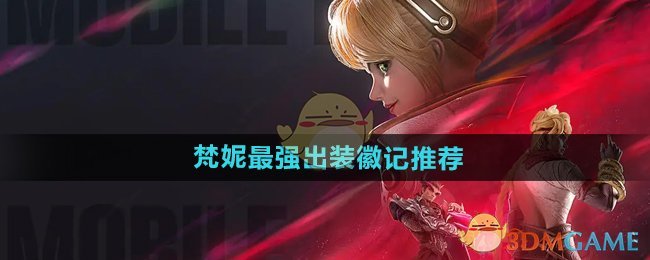 《决胜巅峰》梵妮最强出装徽记推荐