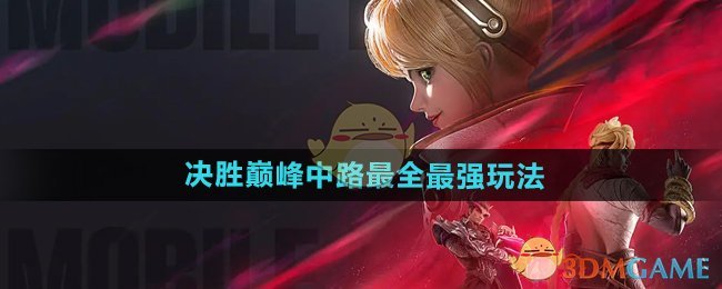 《决胜巅峰》中路最全最强玩法