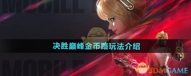 《决胜巅峰》金币路玩法介绍