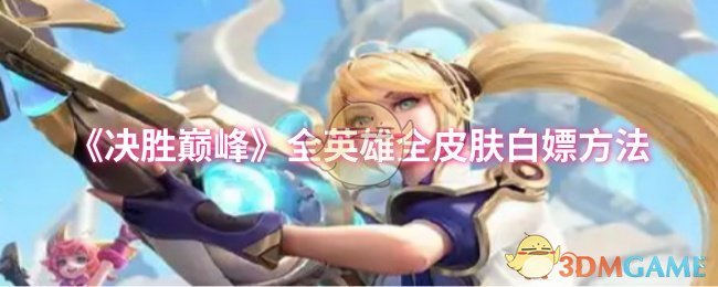 《决胜巅峰》全英雄全皮肤白嫖方法