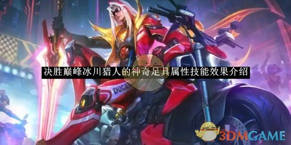 《决胜巅峰》冰川猎人的神奇足具属性技能效果介绍