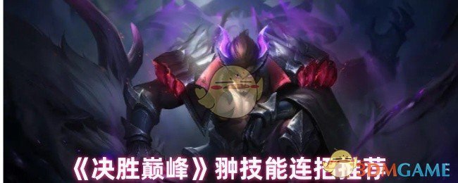 《决胜巅峰》翀技能连招推荐