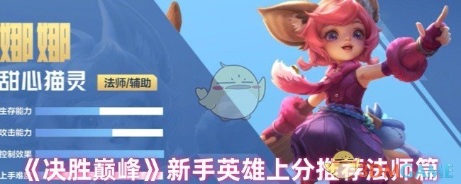 《决胜巅峰》新手英雄上分推荐法师篇