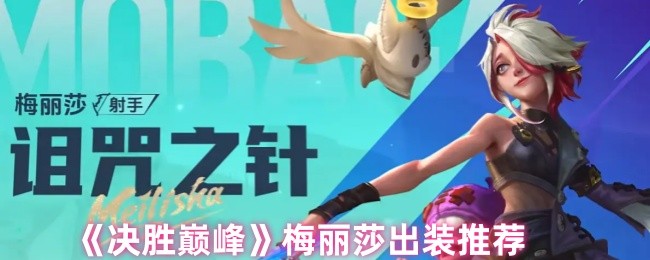 《决胜巅峰》梅丽莎出装推荐