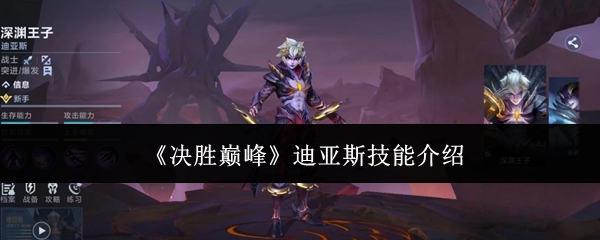 《决胜巅峰》迪亚斯技能介绍