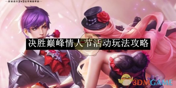 《决胜巅峰》情人节活动玩法攻略