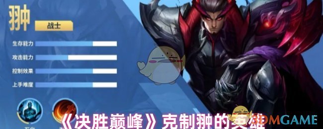 《决胜巅峰》克制翀的英雄