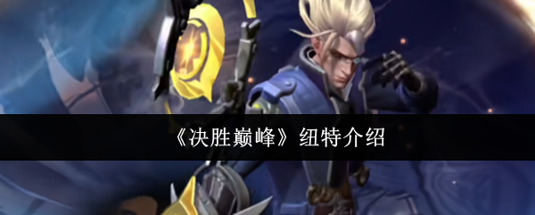 《决胜巅峰》纽特介绍