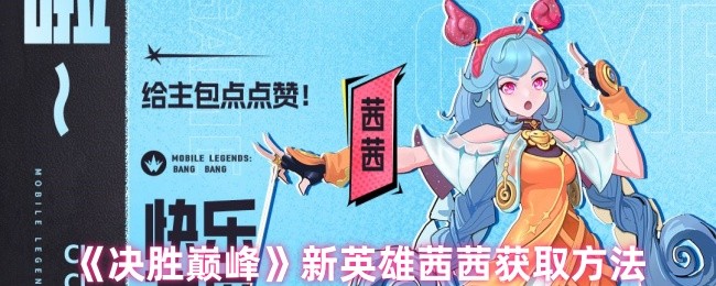 《决胜巅峰》新英雄茜茜获取方法