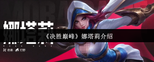 《决胜巅峰》娜塔莉介绍