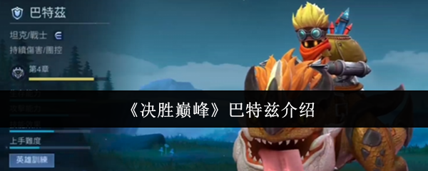 《决胜巅峰》巴特兹介绍