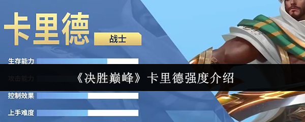 《决胜巅峰》卡里德强度介绍