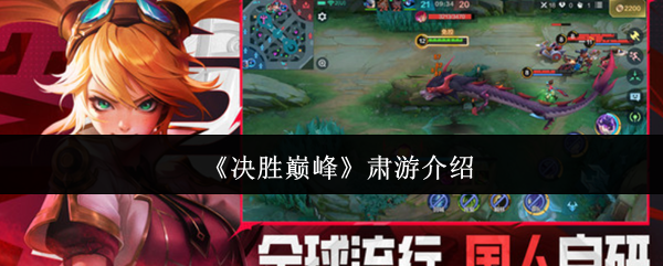 《决胜巅峰》肃游介绍