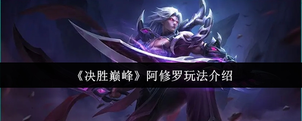 《决胜巅峰》阿修罗玩法介绍