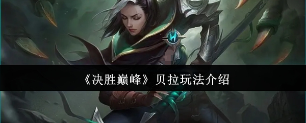 《决胜巅峰》贝拉玩法介绍