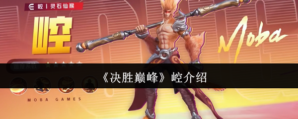 《决胜巅峰》崆介绍
