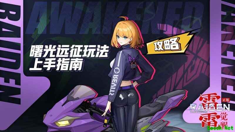 雷电：觉醒曙光远征副本玩法解析