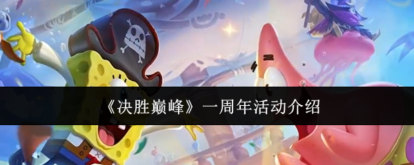 《决胜巅峰》一周年活动介绍