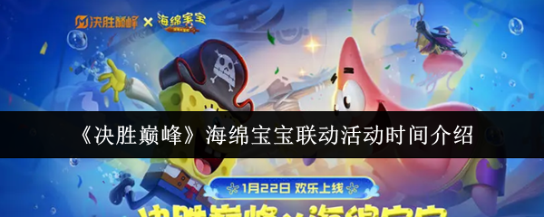 《决胜巅峰》海绵宝宝联动活动时间介绍
