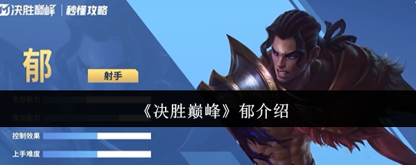 《决胜巅峰》郁介绍