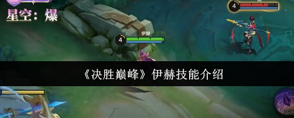 《决胜巅峰》伊赫技能介绍