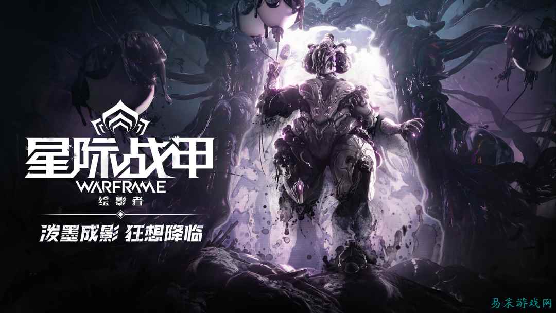 《星际战甲》全新版本「绘影者」将于3月26日上线！一图速览全新内容！