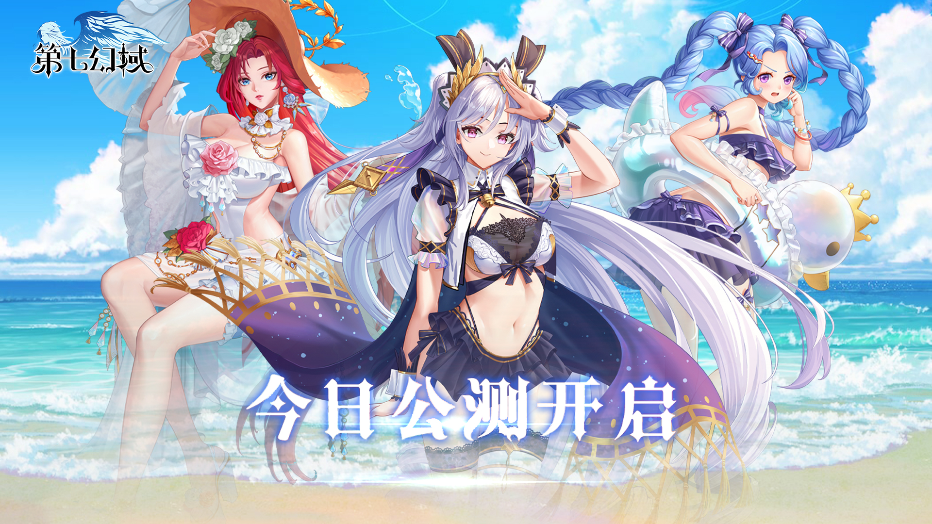 《第七幻域》公测正式开启！