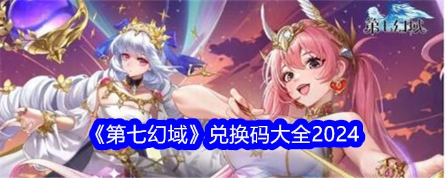 《第七幻域》兑换码大全2024