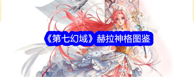《第七幻域》赫拉神格图鉴