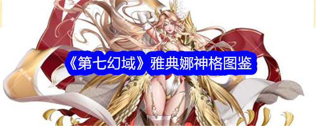 《第七幻域》雅典娜神格图鉴