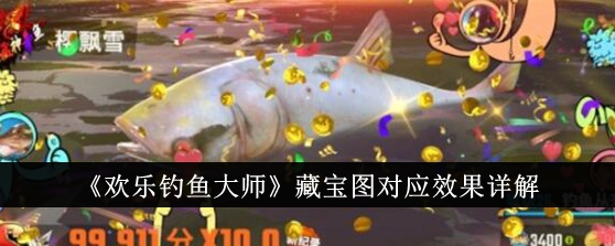 《欢乐钓鱼大师》藏宝图对应效果详解