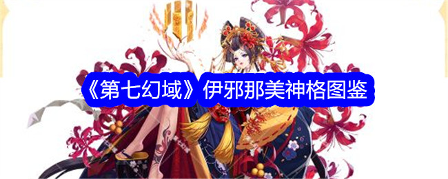 《第七幻域》伊邪那美神格图鉴