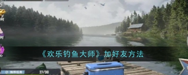 《欢乐钓鱼大师》加好友方法