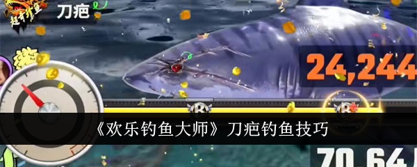 《欢乐钓鱼大师》刀疤钓鱼技巧
