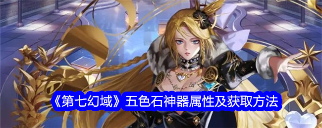 《第七幻域》五色石神器属性及获取方法