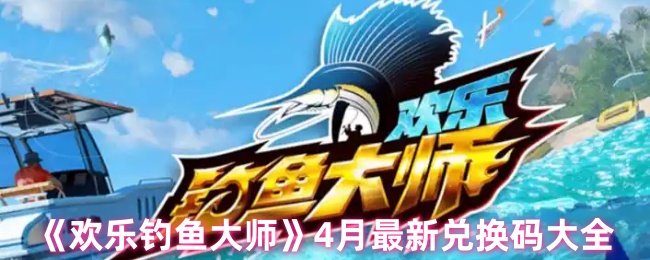 《欢乐钓鱼大师》4月最新兑换码大全