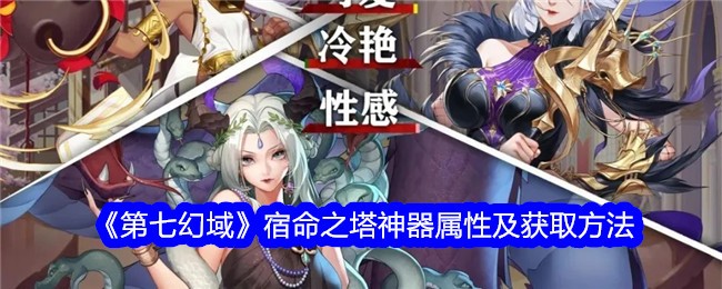 《第七幻域》宿命之塔神器属性及获取方法