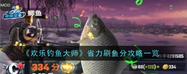 《欢乐钓鱼大师》省力刷鱼分攻略一览