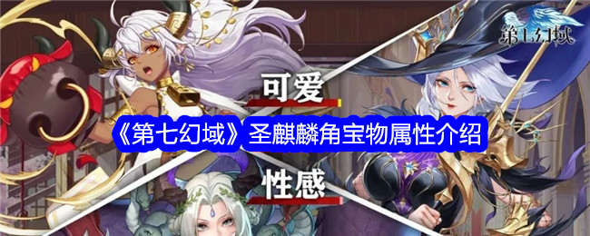 《第七幻域》圣麒麟角宝物属性介绍