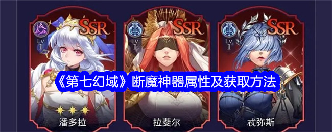 《第七幻域》断魔神器属性及获取方法
