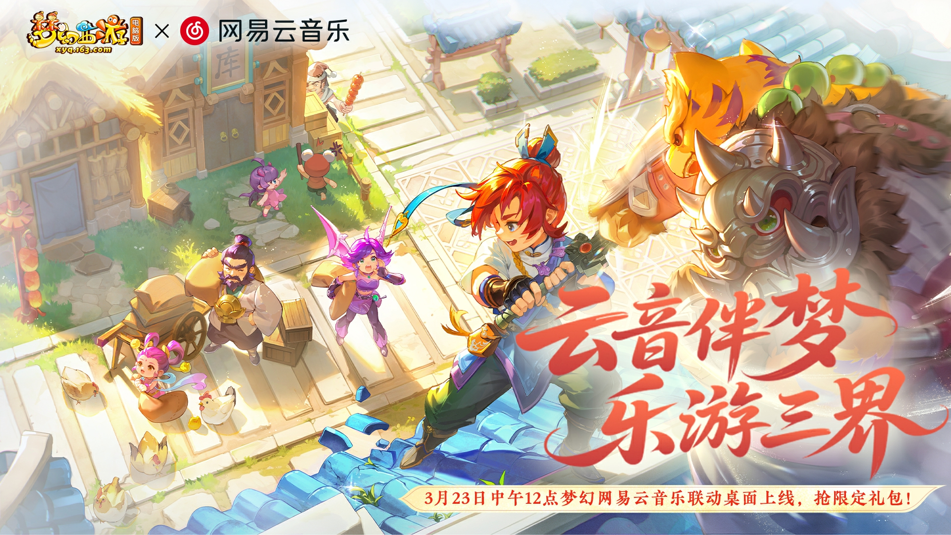 梦幻西游x网易云联动介绍