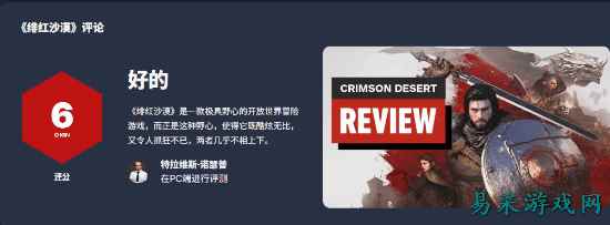 《红色沙漠》IGN最终评分仍是6分！惊艳与折磨并存