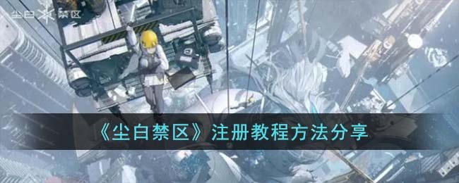 《尘白禁区》注册教程方法分享
