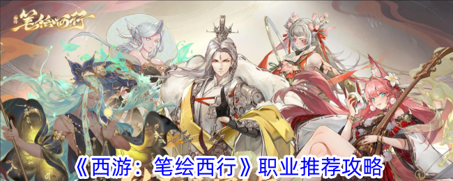 《西游：笔绘西行》职业推荐攻略