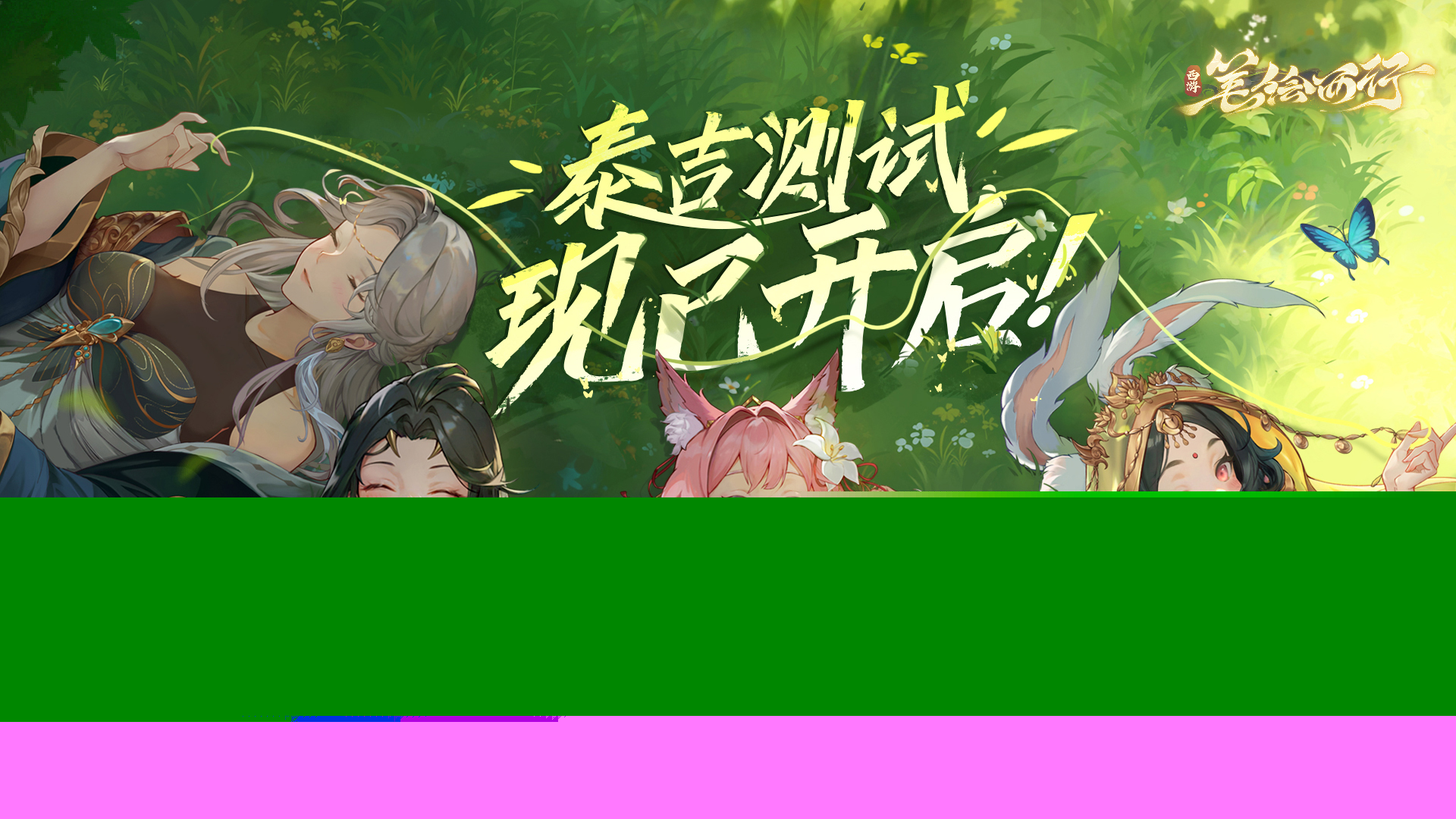 《西游：笔绘西行》泰吉测试，今日正式开启！