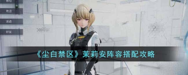 《尘白禁区》茉莉安阵容搭配攻略