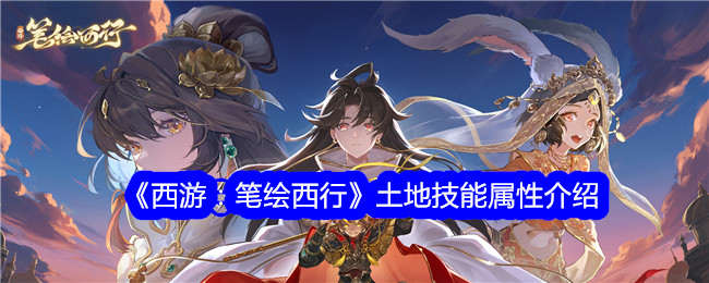 《西游：笔绘西行》土地技能属性介绍