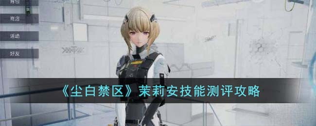《尘白禁区》茉莉安技能测评攻略