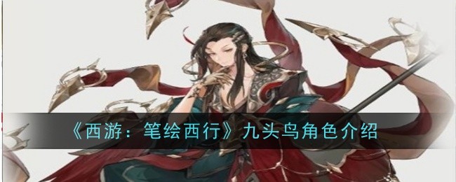 《西游：笔绘西行》九头鸟角色介绍