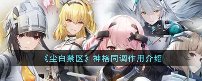 《尘白禁区》神格同调作用介绍